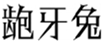  龅牙兔