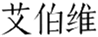  艾伯维