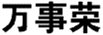  万事荣