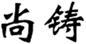  尚铸