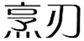  烹刃