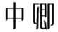  中卿