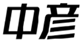  中彦