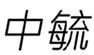  中毓