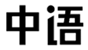  中语