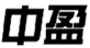  中盈