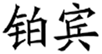  铂宾