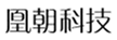  凰朝科技