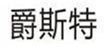  爵斯特