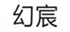  幻宸
