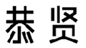  恭贤