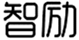  智励