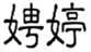  娉婷