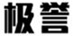  极誉