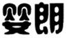  婴朗