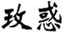  玫惑