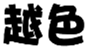  越色