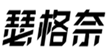  瑟格奈