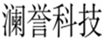  澜誉科技