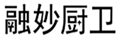  融妙厨卫