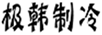  极韩制冷
