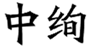 中绚