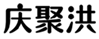  庆聚洪
