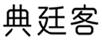  典廷客