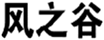  风之谷