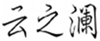  云之澜