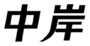  中岸