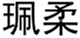  珮柔