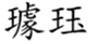  璩珏