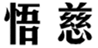  悟慈