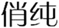  俏纯
