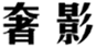  奢影