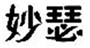  妙瑟