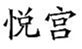  悦宫