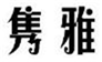 隽雅