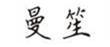  曼笙