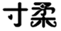  寸柔