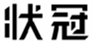  状冠