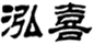  泓喜