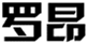  罗昂