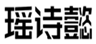  瑶诗懿