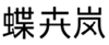  蝶卉岚