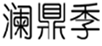  澜鼎季