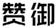  赞御