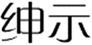  绅示