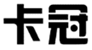  卡冠